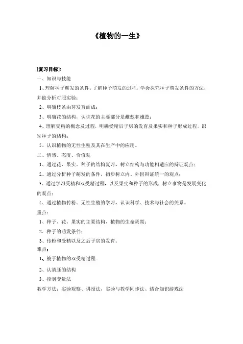 初中科学教案：植物的一生教学设计与反思