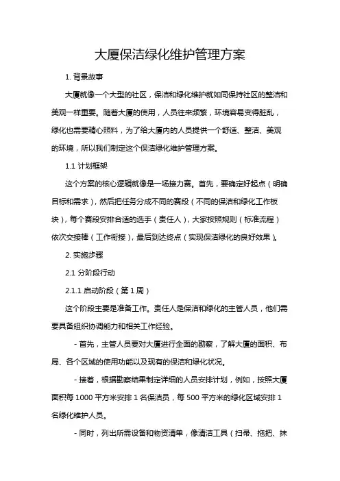 大厦保洁绿化维护管理方案