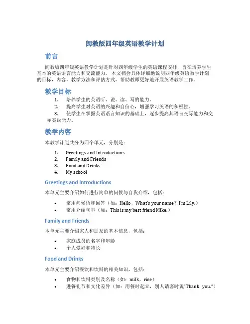 闽教版四年级英语教学计划