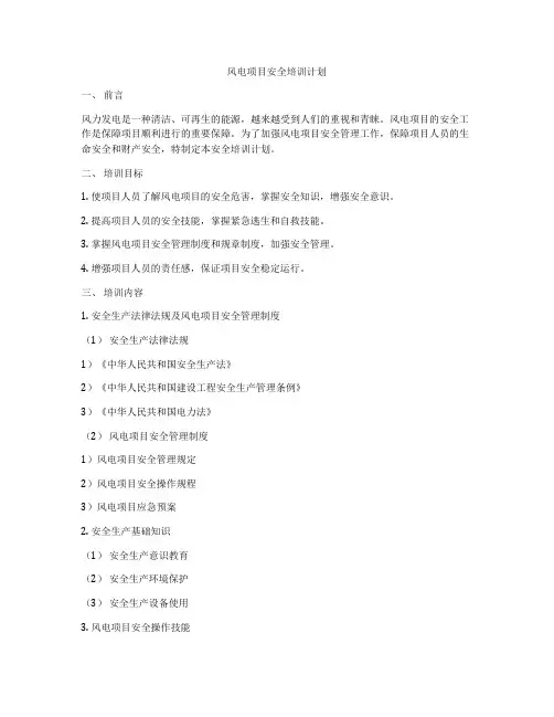风电项目安全培训计划