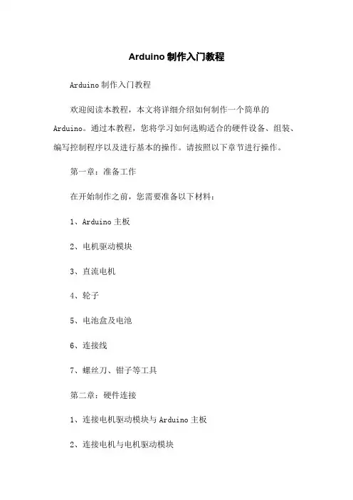 Arduino机器人制作入门教程