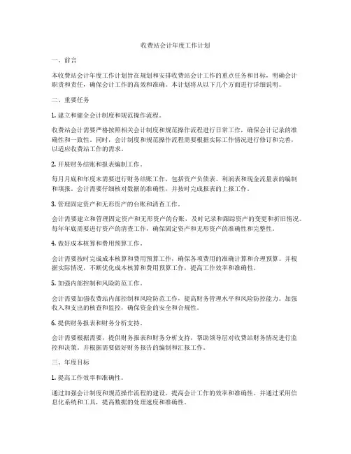 收费站会计年度工作计划