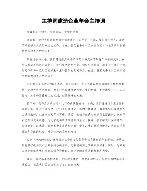 主持词建筑企业年会主持词
