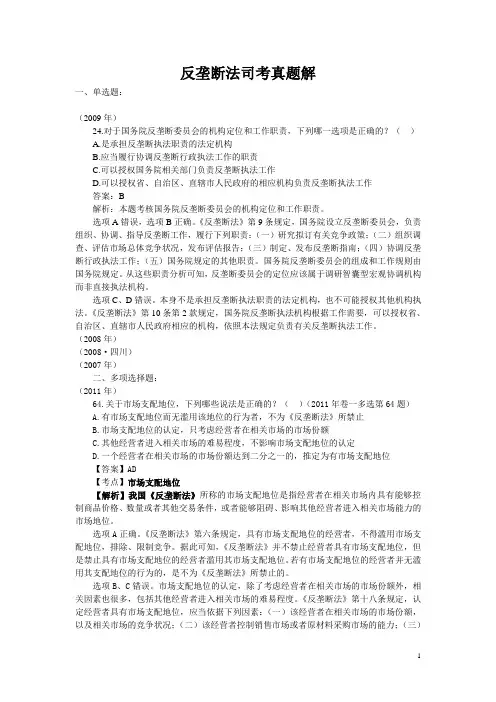 反垄断法司考真题解