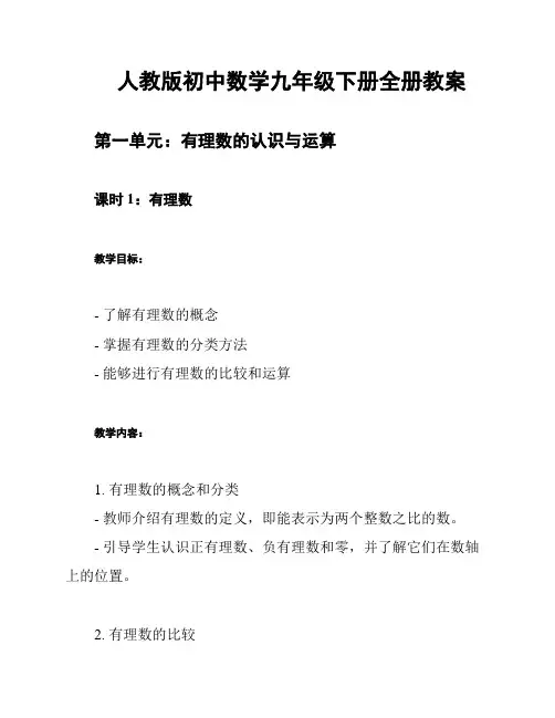 人教版初中数学九年级下册全册教案