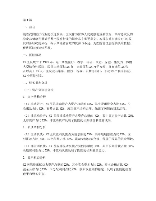 财务分析报告医院(3篇)