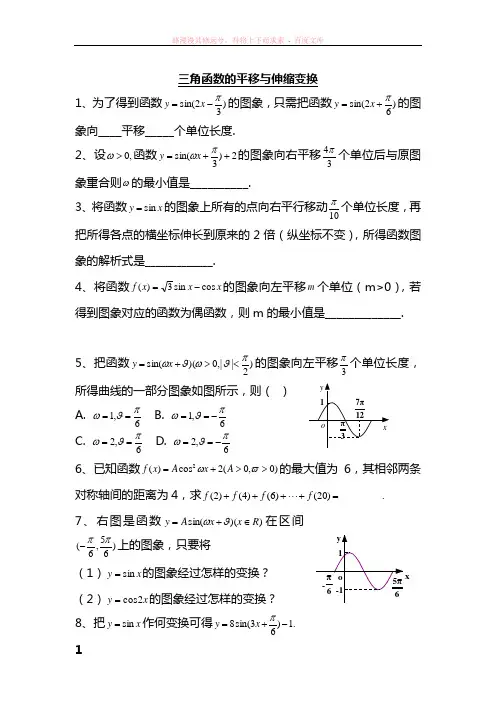 三角函数的平移与伸缩变换