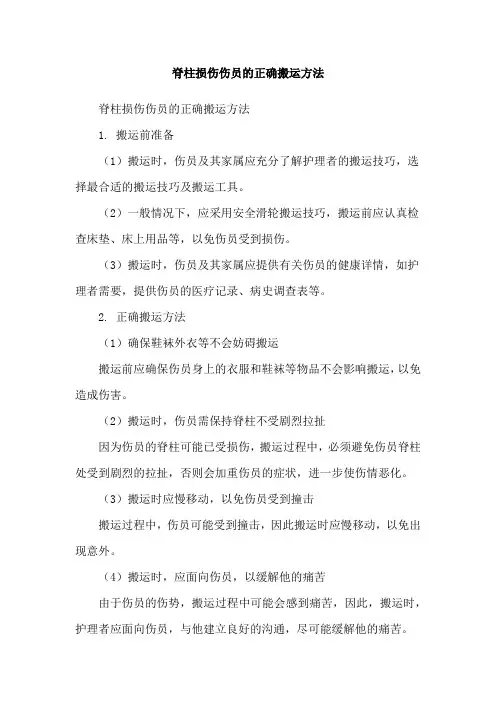 脊柱损伤伤员的正确搬运方法