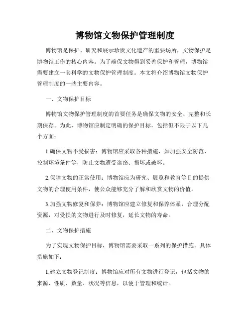 博物馆文物保护管理制度