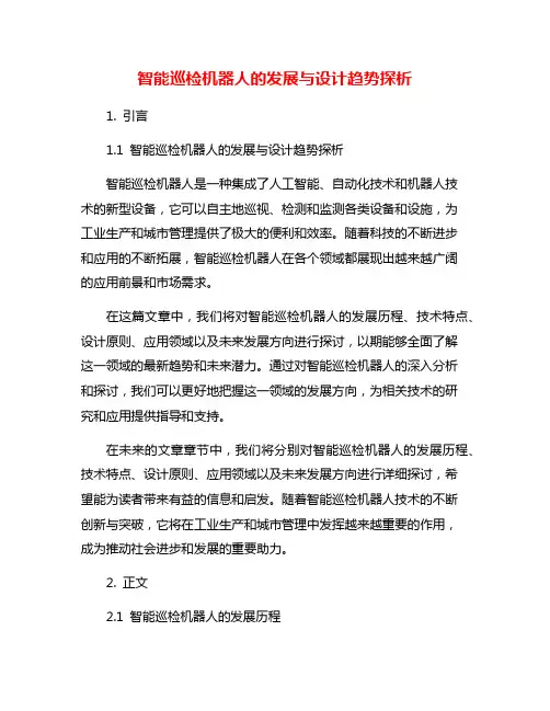 智能巡检机器人的发展与设计趋势探析