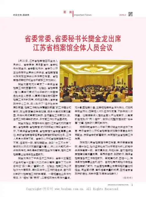 省委常委、省委秘书长樊金龙出席江苏省档案馆全体人员会议
