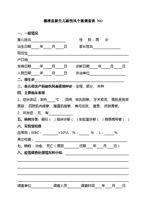 德清县新生儿破伤风个案调查表