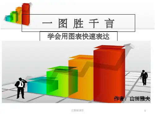 一图胜千言(学会用图表快速表达 )ppt课件