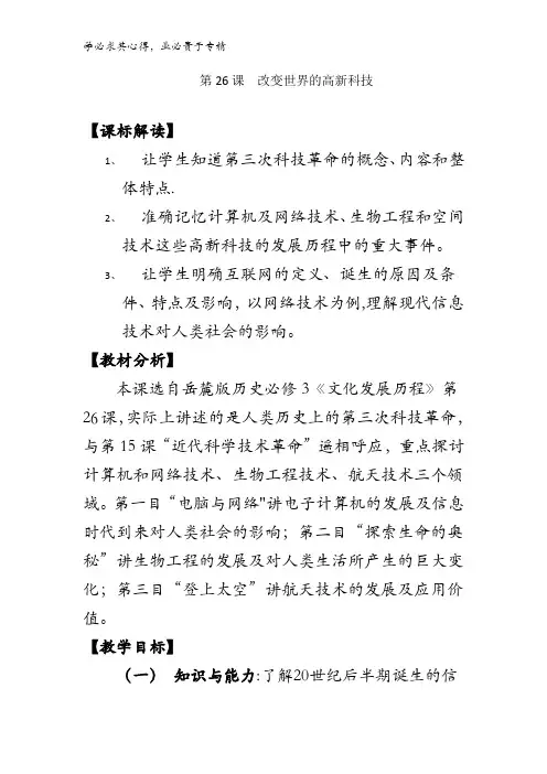 高中历史三 第26课改变世界的高新科技 (教案2) 