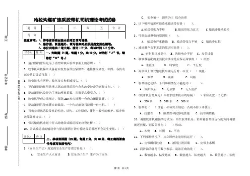 哈拉沟煤矿连采胶带机考试试卷
