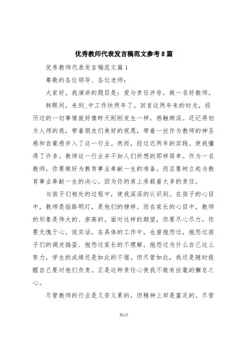 优秀教师代表发言稿范文参考8篇