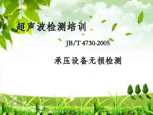 超声检测标准讲解