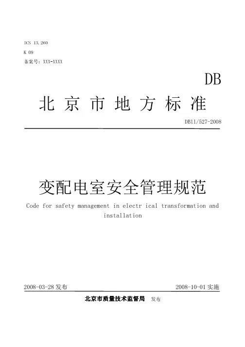 DB115272008-变配电室安全管理规范