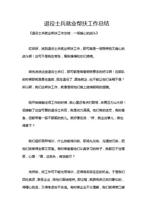退役士兵就业帮扶工作总结