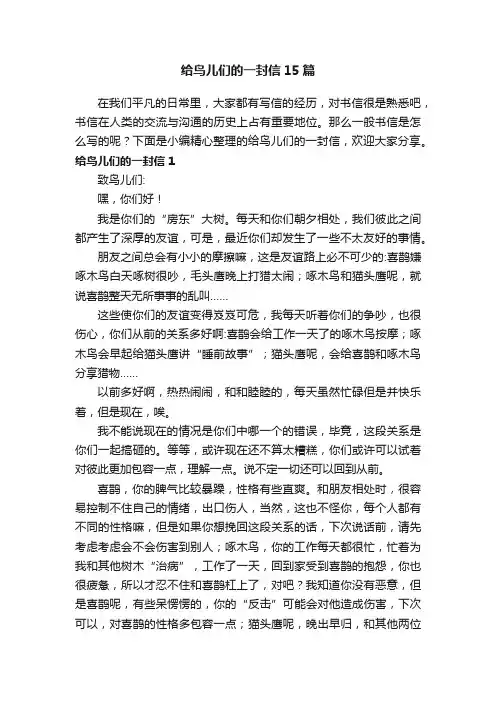 给鸟儿们的一封信15篇