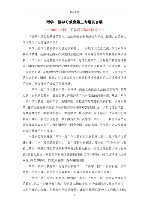两学一做学习教育第三专题发言稿
