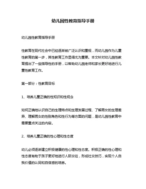 幼儿园性教育指导手册