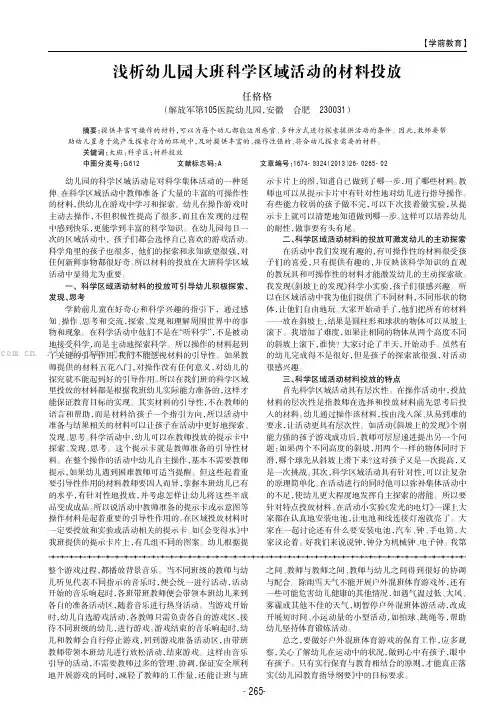 浅析幼儿园大班科学区域活动的材料投放