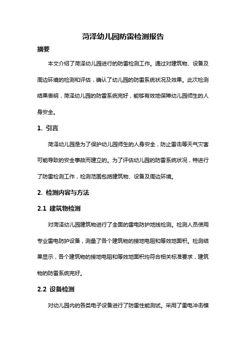 菏泽幼儿园防雷检测报告