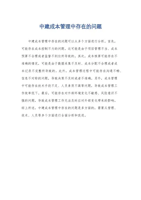 中建成本管理中存在的问题