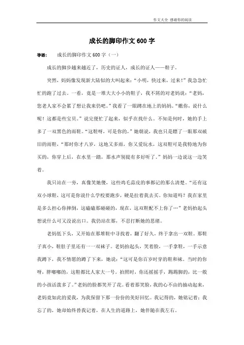 成长的脚印作文600字