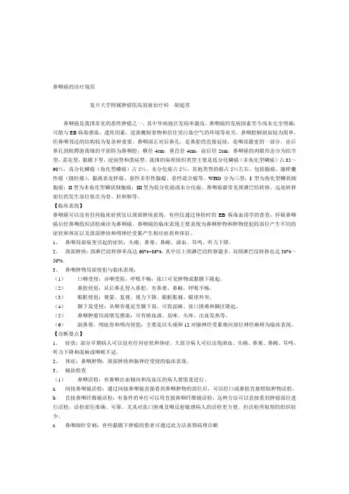 鼻咽癌的诊疗规范
