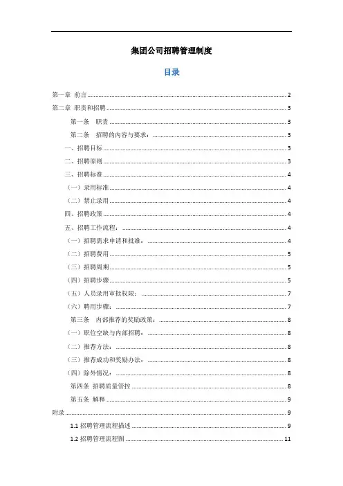 集团公司招聘管理制度