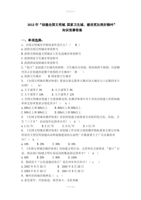 创建全国文明城国家卫生城知识竞赛答案