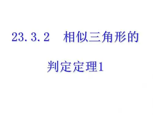 23.3.2相似三角形判定定理1