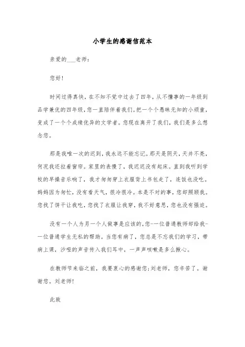小学生的感谢信范本(四篇)
