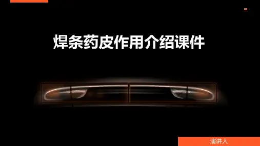 焊条药皮作用介绍课件