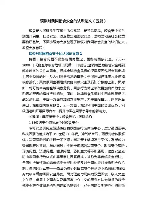 谈谈对我国粮食安全的认识论文（五篇）