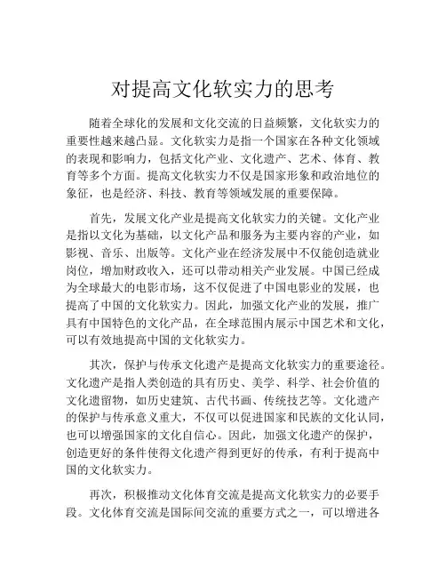 对提高文化软实力的思考