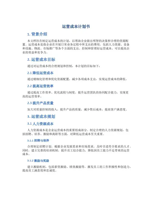 运营成本计划书
