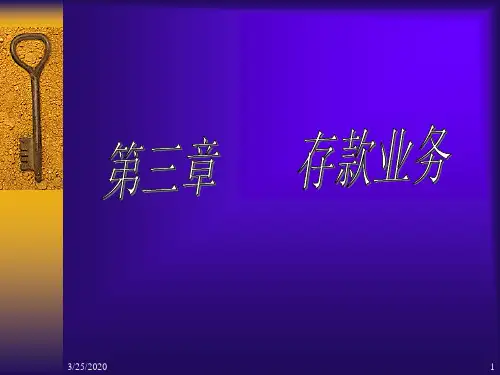 银行会计第三章存款业务