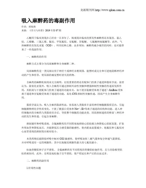 吸入麻醉药的毒副作用