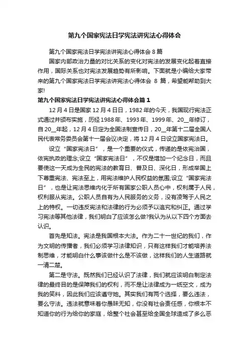 第九个国家宪法日学宪法讲宪法心得体会8篇