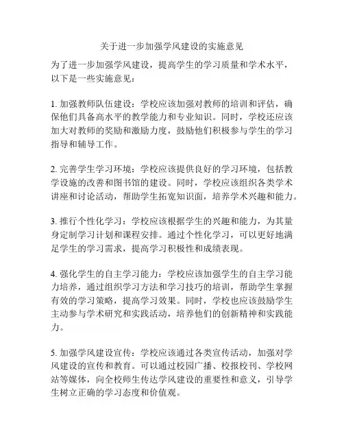 关于进一步加强学风建设的实施意见