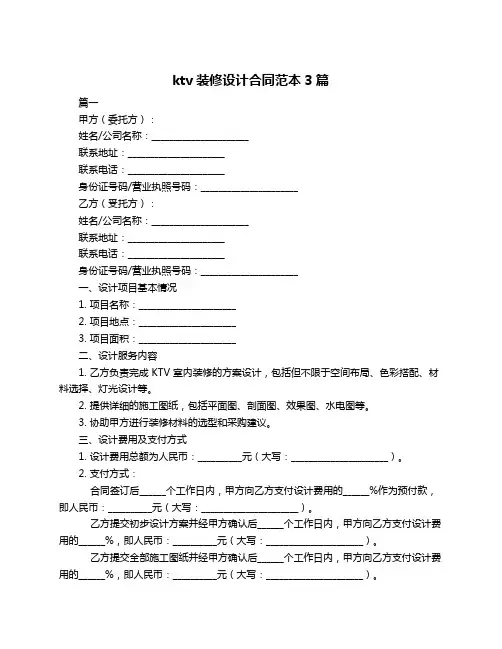 ktv装修设计合同范本3篇