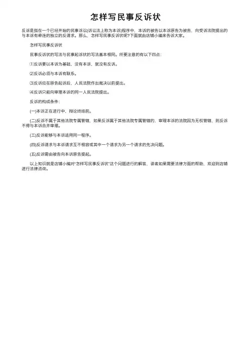 怎样写民事反诉状