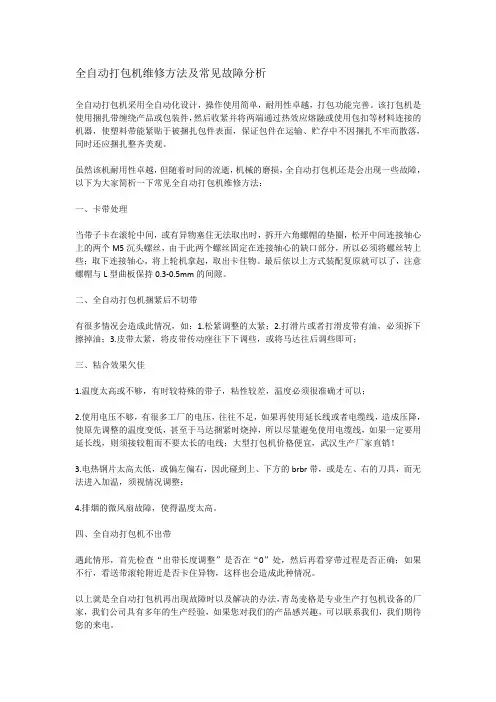 全自动打包机维修方法及常见故障分析