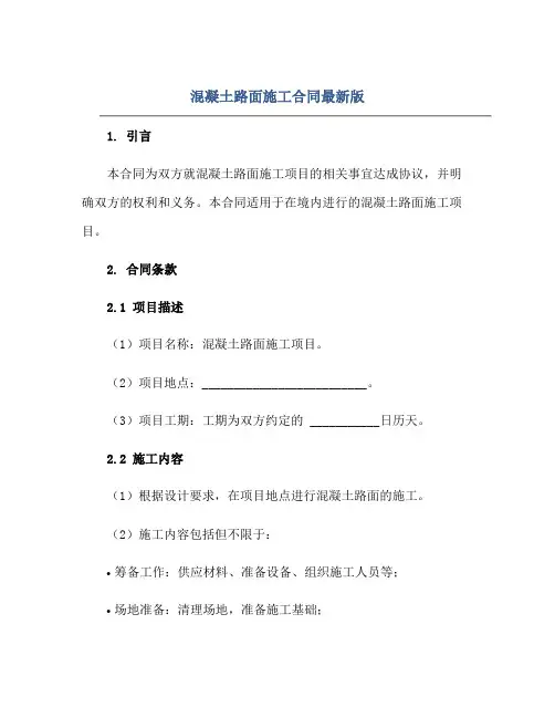 混凝土路面施工(合同)最新版.doc