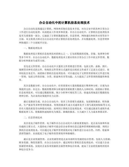 办公自动化中的计算机信息处理技术