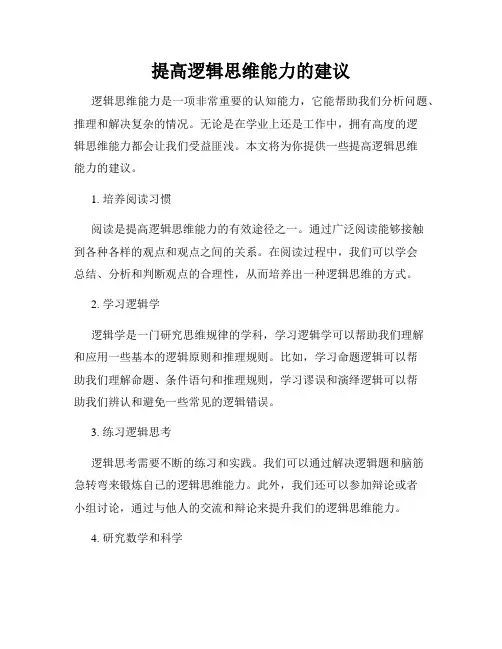 提高逻辑思维能力的建议