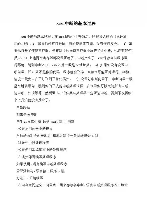 ARM中断的基本过程